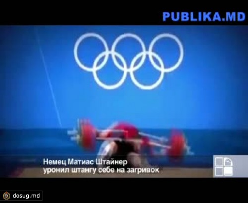 Немец Матиас Штайнер уронил штангу себе на загривок