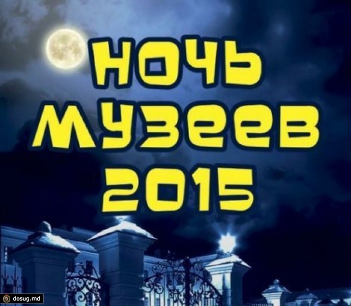 Ночь музеев состоится в Кишиневе 16 мая