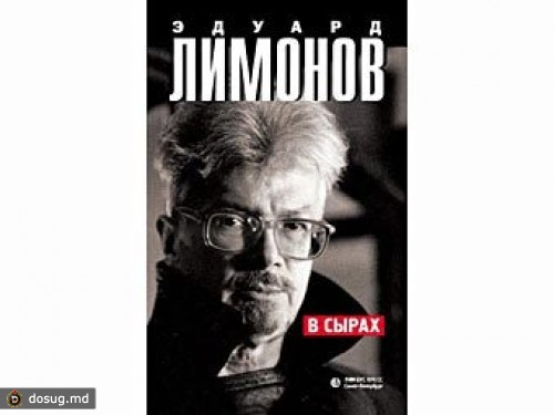 Новая книга Эдуарда Лимонова "В Сырах" выйдет в марте