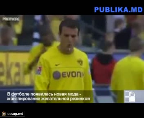 Новая мода в футболе - жонглирование жевательной резинкой (ВИДЕО)