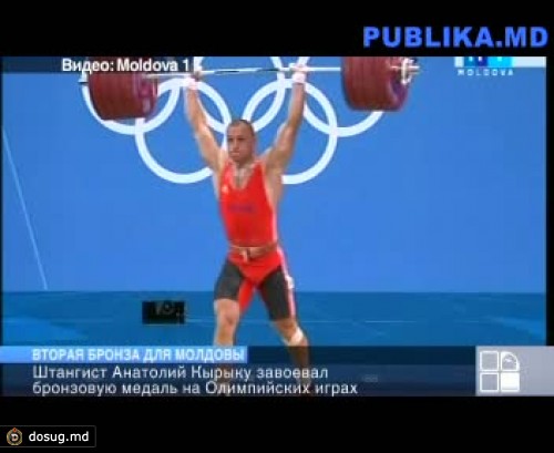ОИ: молдавский штангист Анатолий Кырыку завоевал бронзовую медаль