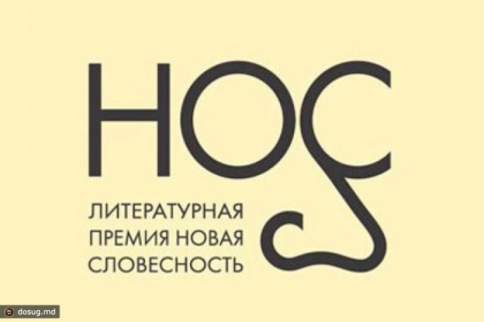 Объявлен длинный список претендентов на премию «Нос»