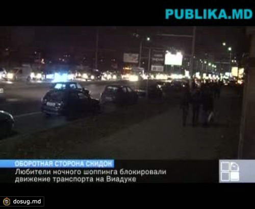 Оборотная сторона скидок: Любители ночного шоппинга блокировали движение транспорта на виадуке