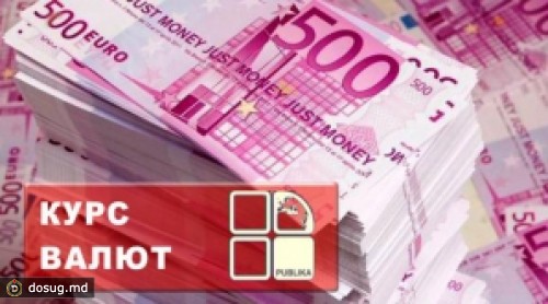 Официальный курс: евро стоит 15,03 лея, доллар - 12,03