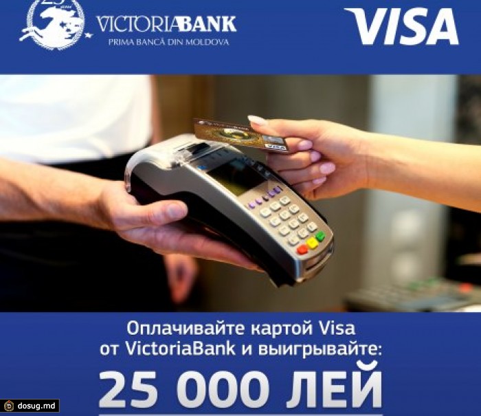 Оплачивайте картами Visa от VictoriaBank и выигрывайте денежные призы. Главный Приз – 25.000 Лей