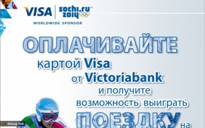 Оплачивайте картой Visa от Victoriabank и получите возможность выиграть поездку на Олимпийские Игры 2014