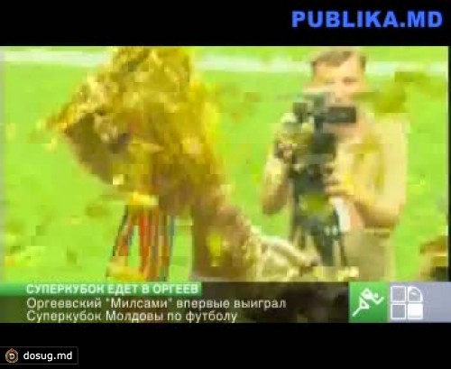 Оргеевский "Милсами" впервые выиграл Суперкубок Молдовы по футболу