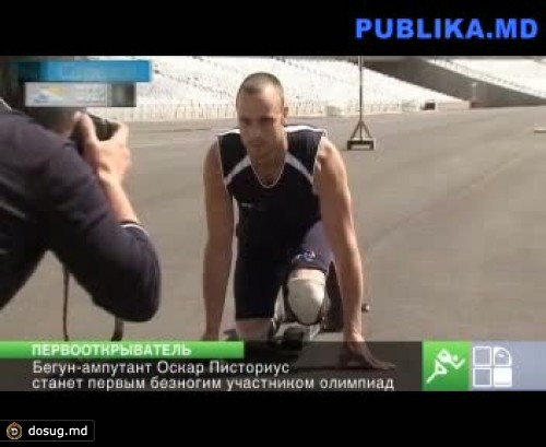 Оскар Писториус станет первым безногим участником лондонской олимпиады