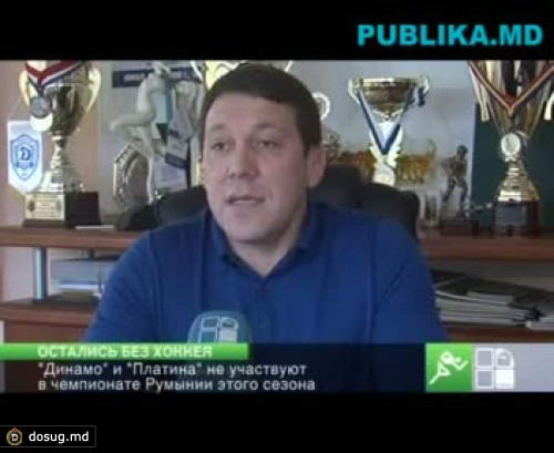 Остались без хоккея: "Динамо" и "Платина" не участвуют в чемпионате Румынии этого сезона