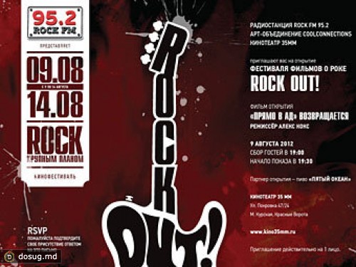 Открылся первый кинофестиваль радиостанции Rock FM