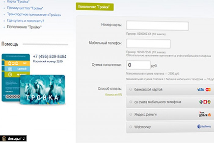Пассажиры смогут пополнить карту «Тройка» через интернет
