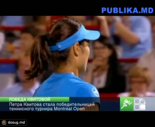 Петра Квитова победила в турнире Montreal Open