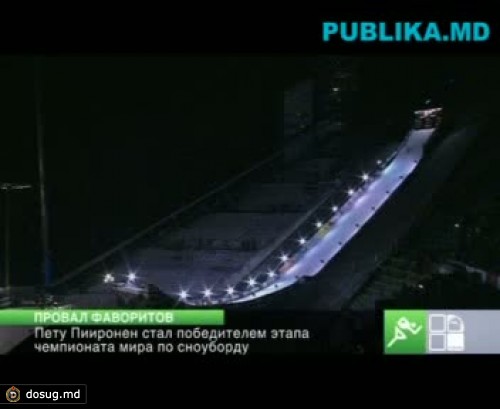 Пету Пииронен стал победителем этапа чемпионата мира по сноуборду