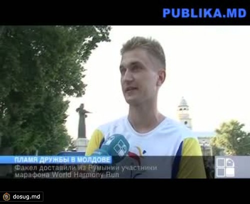 Пламя дружбы и взаимопонимания народов добралось до Молдовы