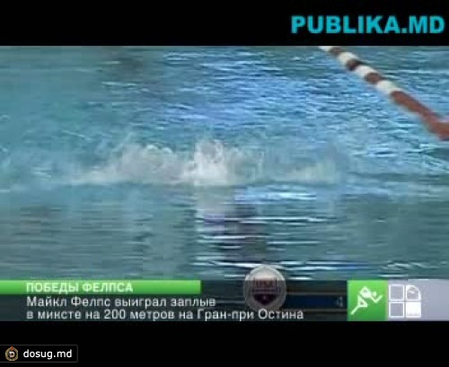 Пловец Майкл Фелпс удачно начал сезон 2012 года