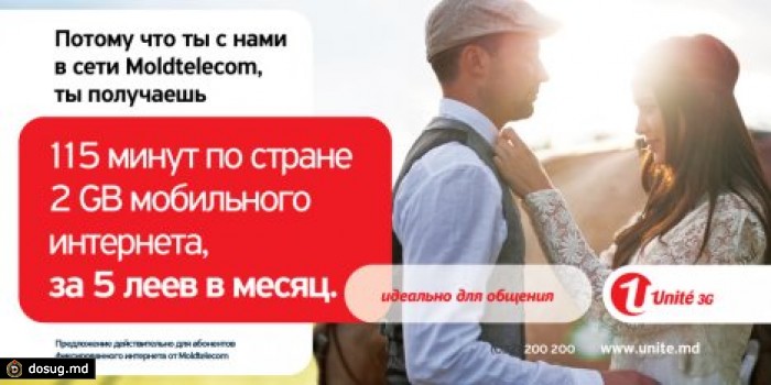 Поскольку ты являешься частью крупнейшей национальной сети – Moldtelecom, Unite приготовил щедрые предложения
