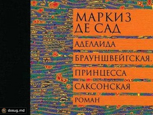 Последний роман маркиза де Сада впервые вышел на русском