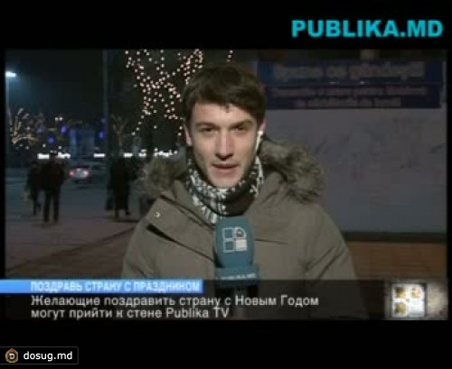 Поздравьте страну с Новым годом у стены Publika TV