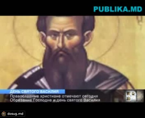 Православные христиане отмечают сегодня Обрезание Господне и день Святого Василия