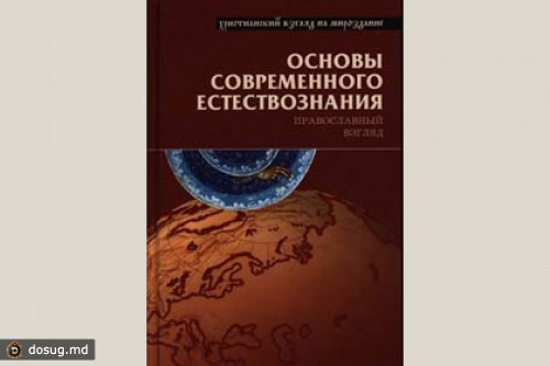 Профессор МГУ расскажет студентам о православном взгляде на естествознание
