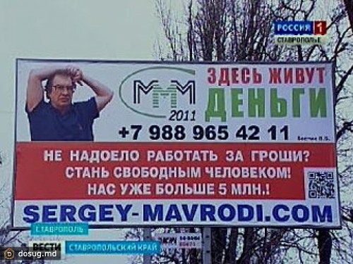 Прокуратура Ставрополя добилась демонтажа рекламы "МММ-2011"