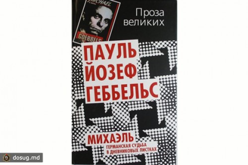 Прокуратура начала искать роман Геббельса в книжных магазинах Петербурга