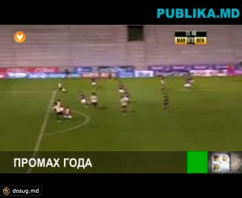 Промах года (ВИДЕО)