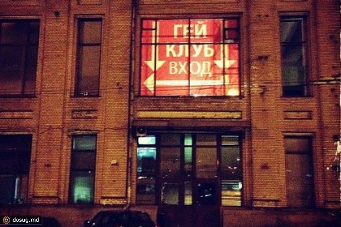Путина попросили обеспечить безопасность посетителей московского гей-клуба