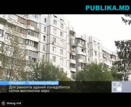 Ремонт и установка теплоизоляции жилых домов скорее всего начнется через два года