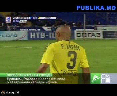 Роберто Карлос объявил о завершении карьеры игрока
