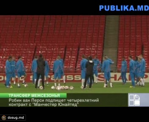 Робин ван Перси переходит в "Манчестер Юнайтед"