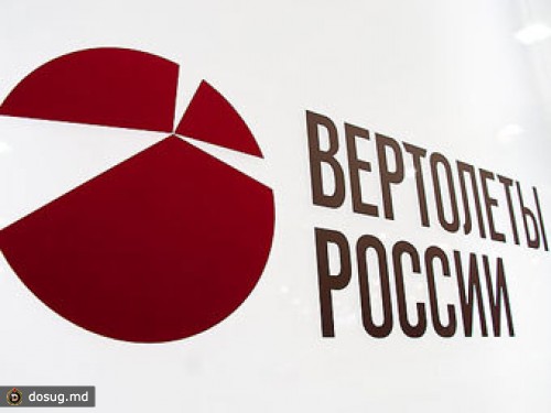 Россия подписала с Италией соглашение о разработке легкого вертолета