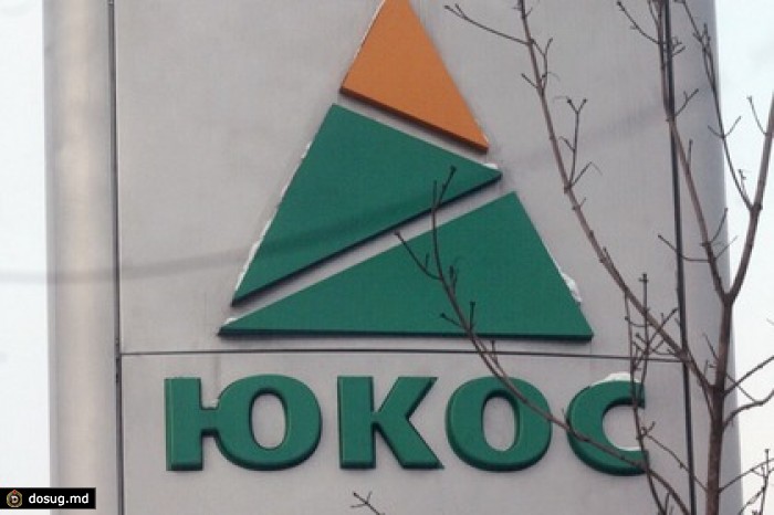 Россия попросила отменить решения по искам бывших акционеров ЮКОСа