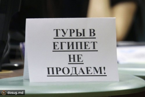 Ростуризм назвал продажу путевок в Египет безответственностью