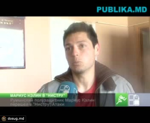 Румынский полузащитник Мариус Кэлин перешел в "Нистру" Атаки