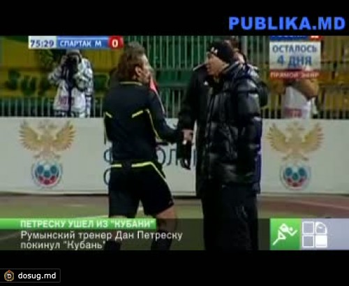 Румынский тренер Дан Петреску покинул "Кубань"