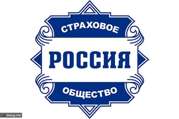 СМИ узнали о приостановке лицензии страховой компании «Россия»