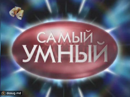 СТС закрыл шоу "Самый умный"