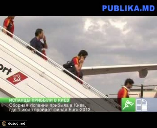 Сборная Испании прибыла в Киев