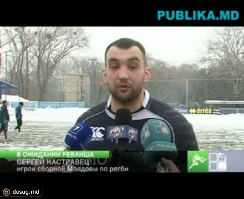 Сборная Молдовы по регби готовится к матчу с Бельгией