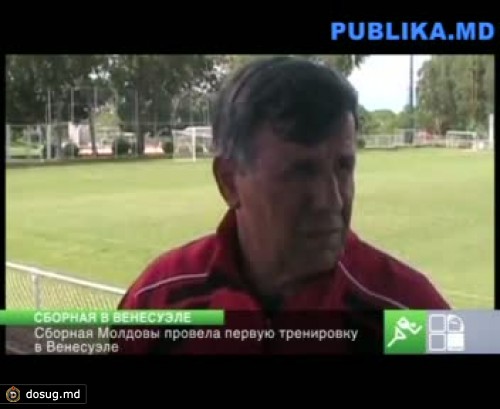 Сборная Молдовы провела первую тренировку перед товарищеским матчем с Венесуэлой