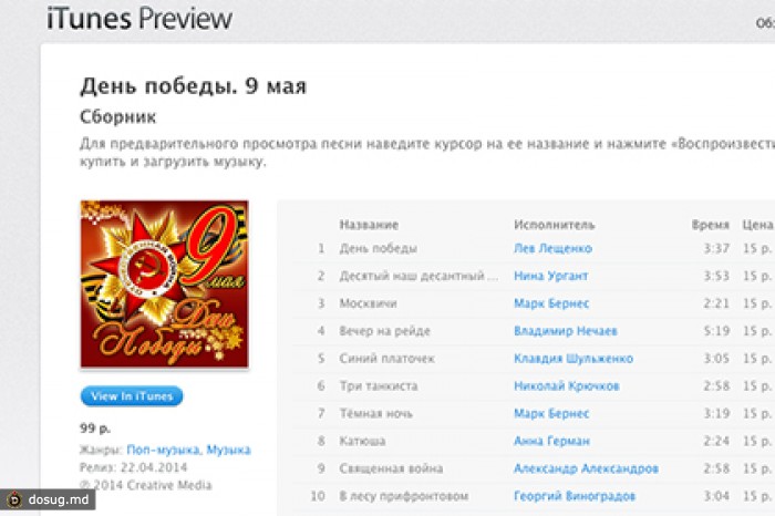 Сборник ко Дню Победы возглавил чарты iTunes