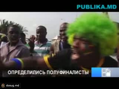 Сборные Мали и Ганы вышли в полуфинал Кубка Африки