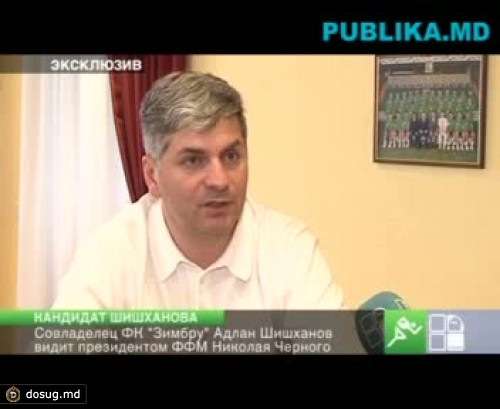 Шишханов видит президентом ФФМ Николая Черного