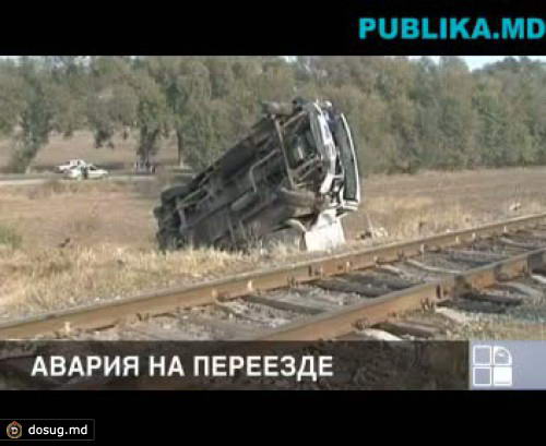 Состояние жертв ДТП на железнодорожном переезде в Бульбоаке остается тяжелым