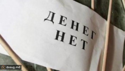Сотрудники администрации Вулканештского района не получают зарплату восемь месяцев