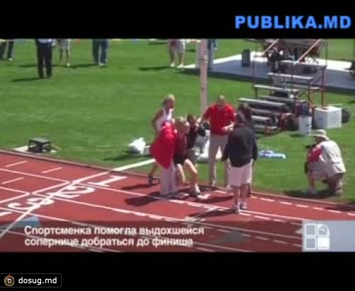 Спортсменка помогла выдохшейся сопернице добраться до финиша