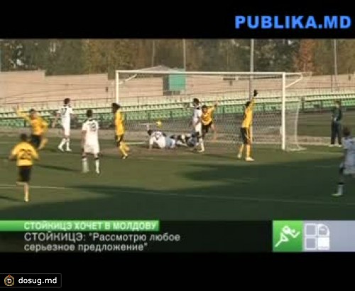 Стойкицэ: "Рассмотрю любое серьезное предложение"