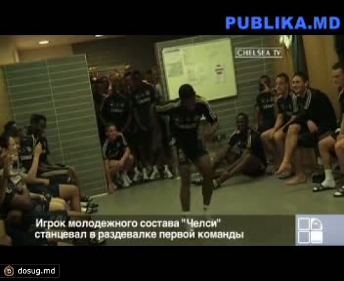 Танцы в "Челси" (ВИДЕО)