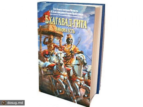 Томский суд отказался признать "Бхагавад-гиту" экстремистской